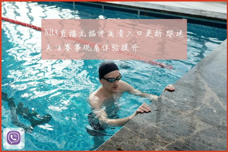 NBA直播无插件高清入口更新 球迷关注赛事观看体验提升