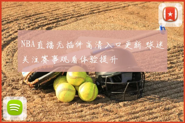 NBA直播无插件高清入口更新 球迷关注赛事观看体验提升