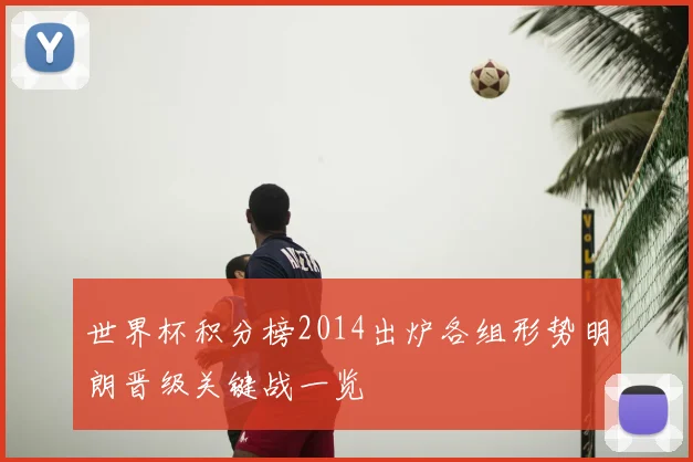 世界杯积分榜2014出炉各组形势明朗晋级关键战一览