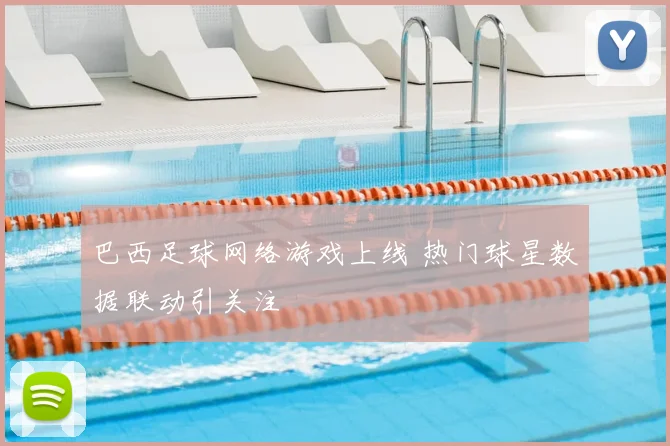 巴西足球网络游戏上线 热门球星数据联动引关注