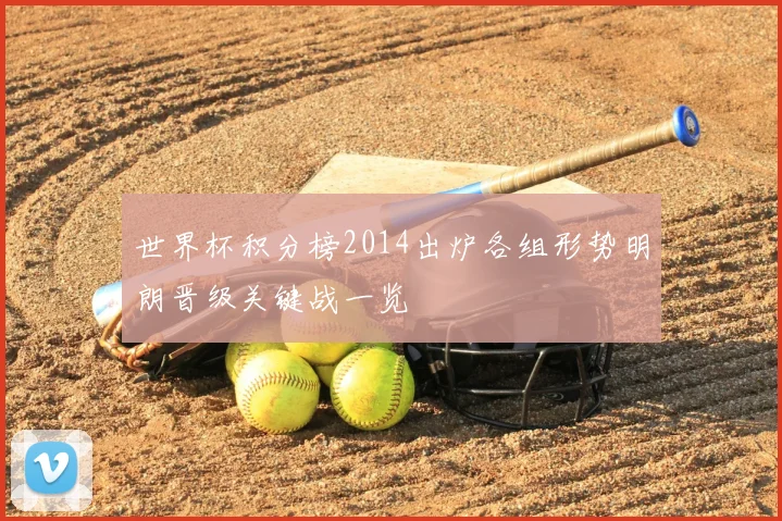 世界杯积分榜2014出炉各组形势明朗晋级关键战一览