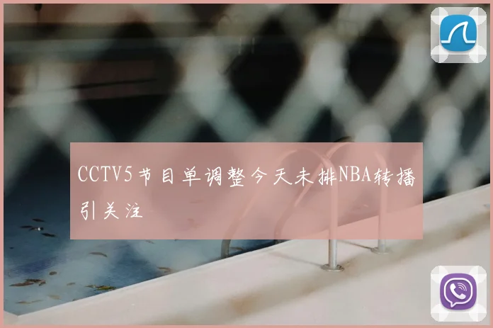 CCTV5节目单调整今天未排NBA转播引关注