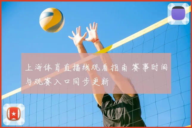 上海体育直播线观看指南 赛事时间与观赛入口同步更新