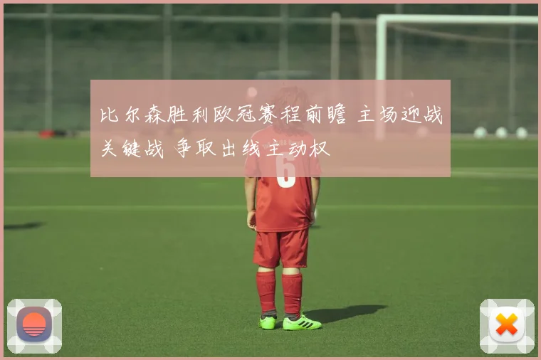 比尔森胜利欧冠赛程前瞻 主场迎战关键战 争取出线主动权