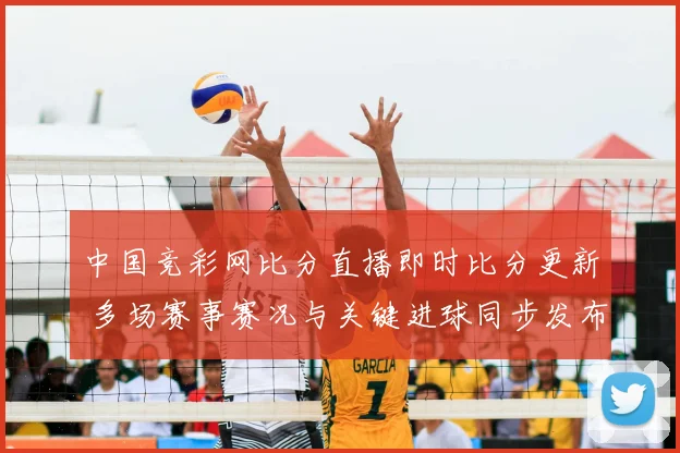 中国竞彩网比分直播即时比分更新 多场赛事赛况与关键进球同步发布