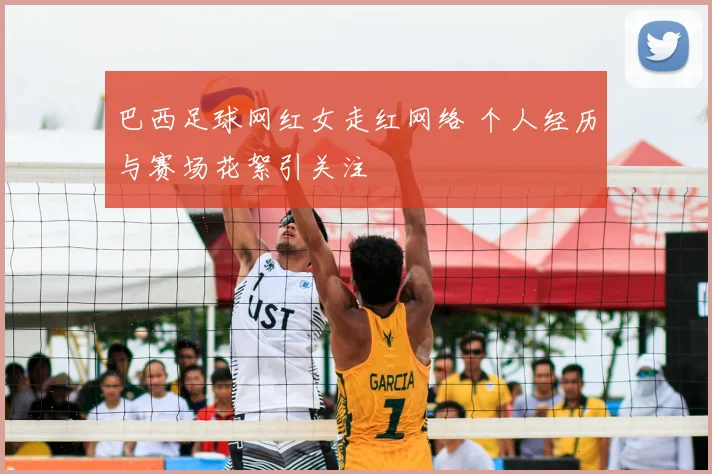 巴西足球网红女走红网络 个人经历与赛场花絮引关注