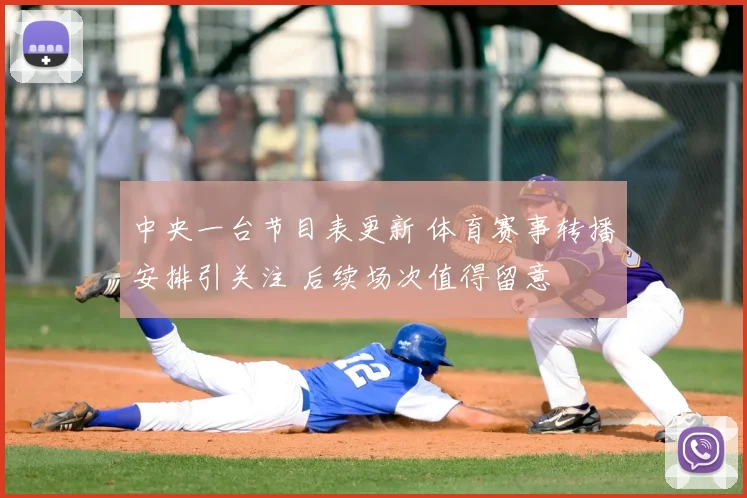 中央一台节目表更新 体育赛事转播安排引关注 后续场次值得留意