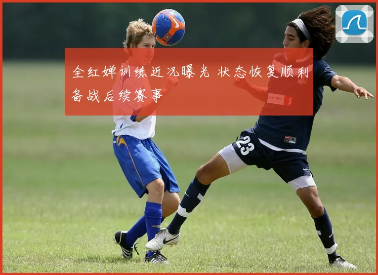 全红婵训练近况曝光 状态恢复顺利备战后续赛事