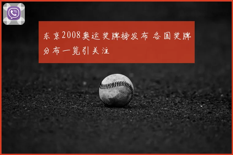 东京2008奥运奖牌榜发布 各国奖牌分布一览引关注