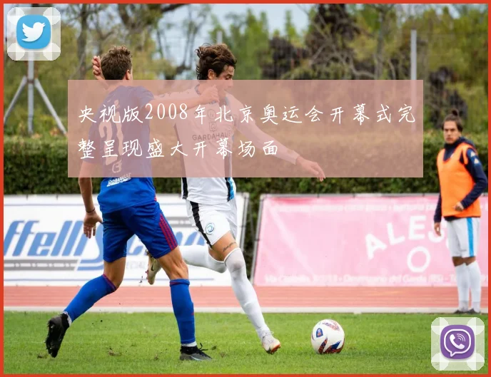 央视版2008年北京奥运会开幕式完整呈现盛大开幕场面