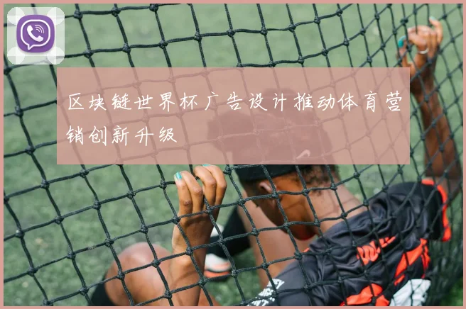 区块链世界杯广告设计推动体育营销创新升级