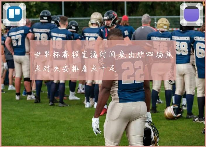 世界杯赛程直播时间表出炉四场焦点对决安排看点十足